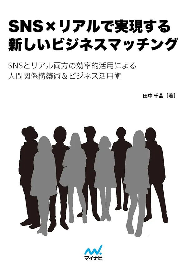 SNS×リアルで実現する 新しいビジネスマッチング