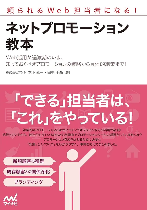 頼られるWeb担当者になる! ネットプロモーション教本