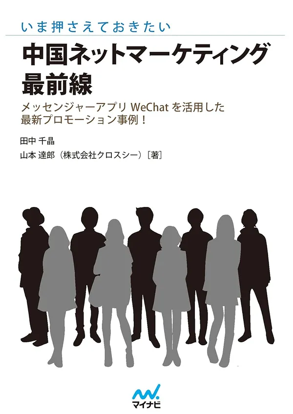 中国ネットマーケティング最前線