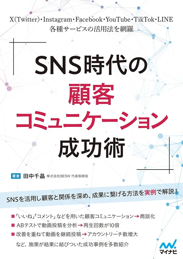 SNS時代の顧客コミュニケーション成功術