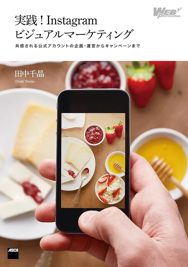 実践!Instagramビジュアルマーケティング